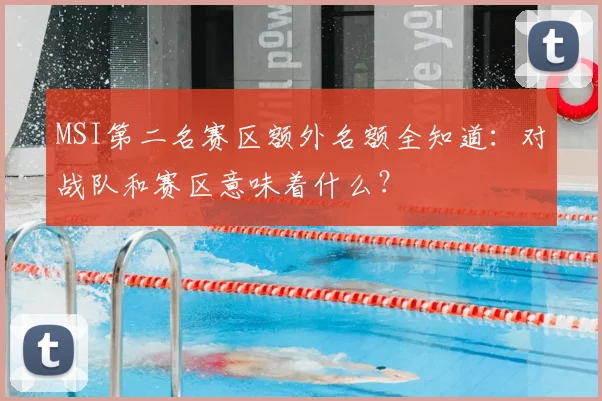 MSI第二名赛区额外名额全知道：对战队和赛区意味着什么？