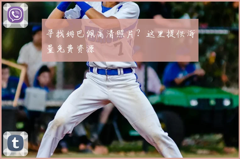 寻找姆巴佩高清照片？这里提供海量免费资源