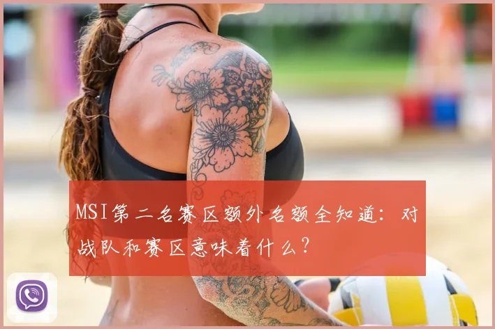 MSI第二名赛区额外名额全知道：对战队和赛区意味着什么？