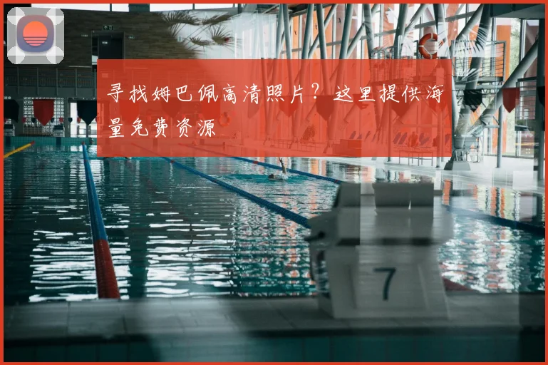 寻找姆巴佩高清照片？这里提供海量免费资源