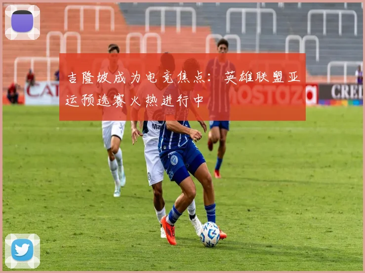 吉隆坡成为电竞焦点：英雄联盟亚运预选赛火热进行中