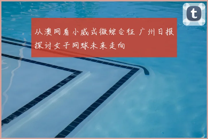 从澳网看小威式微综合征 广州日报探讨女子网球未来走向