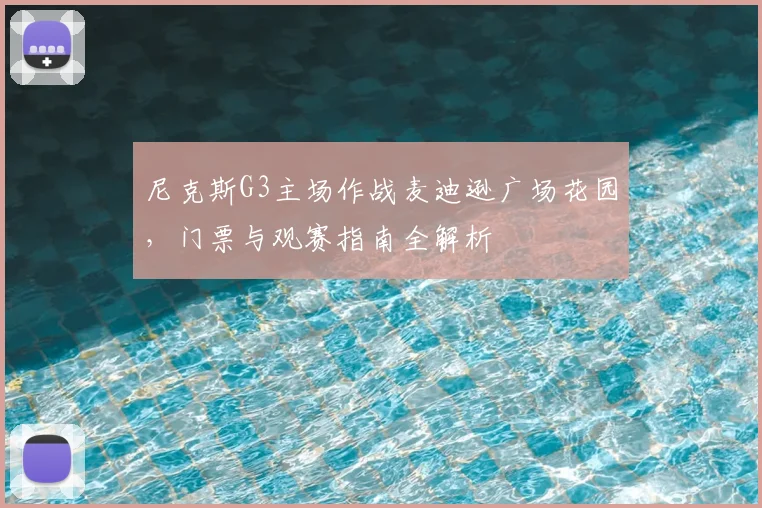尼克斯G3主场作战麦迪逊广场花园,门票与观赛指南全解析