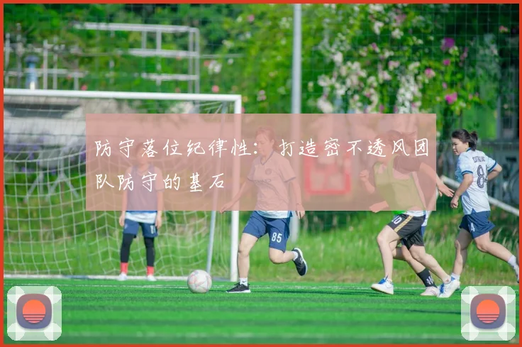 防守落位纪律性:打造密不透风团队防守的基石