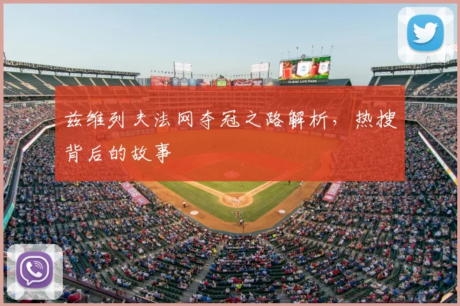 兹维列夫法网夺冠之路解析,热搜背后的故事