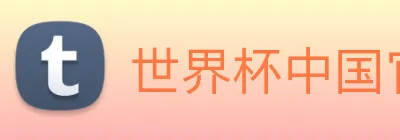 世界杯中国官网入口 Logo